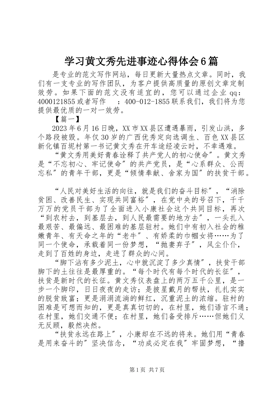 2023年学习黄文秀先进事迹心得体会6篇.docx_第1页