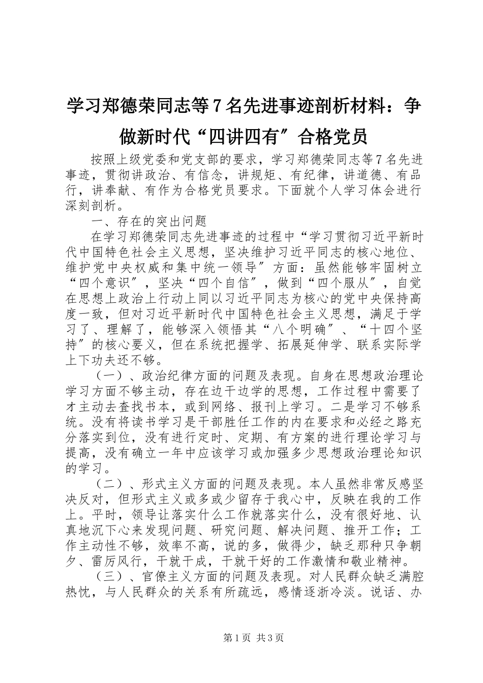 2023年学习郑德荣同志等7名先进事迹剖析材料争做新时代“四讲四有”合格党员.docx_第1页