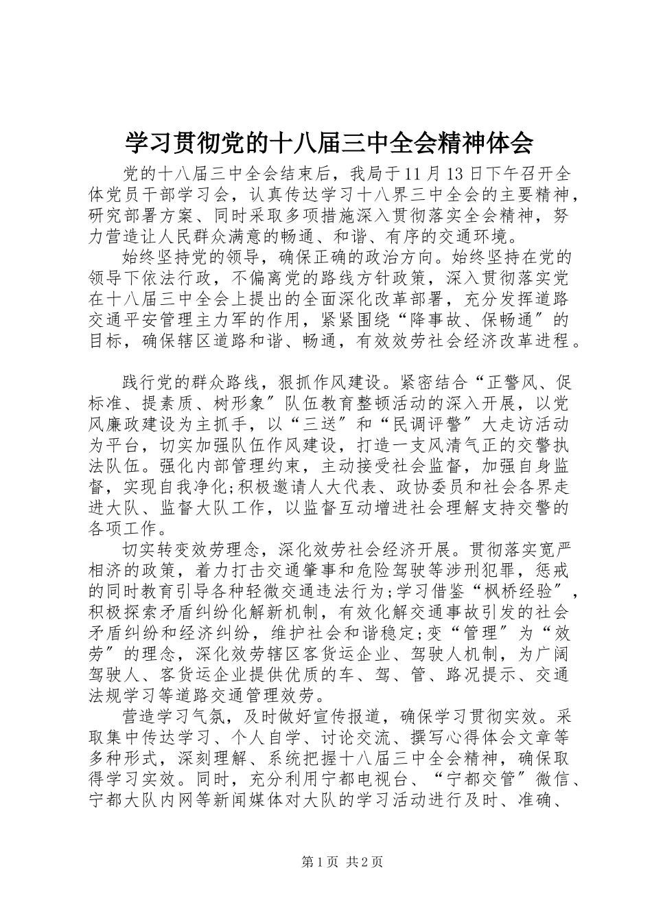 2023年学习贯彻党的十八届三中全会精神体会.docx_第1页