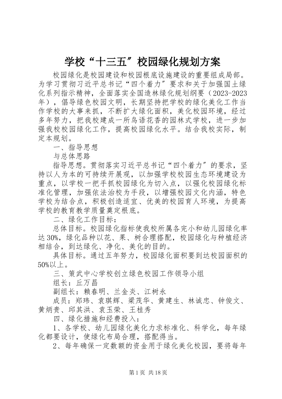 2023年学校“十三五”校园绿化规划方案.docx_第1页