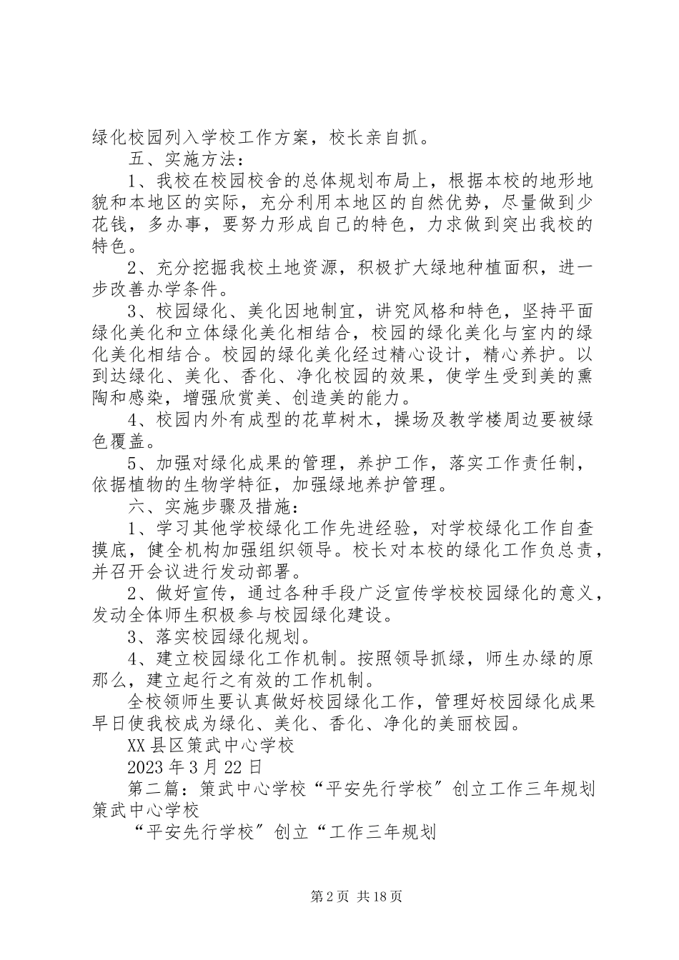 2023年学校“十三五”校园绿化规划方案.docx_第2页