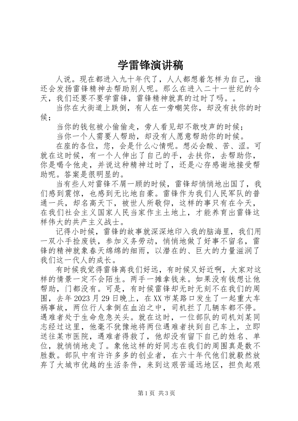 2023年学雷锋演讲稿2.docx_第1页