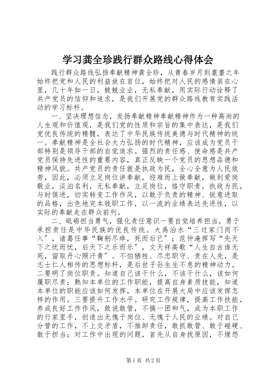 2023年学习龚全珍践行群众路线心得体会.docx_第1页
