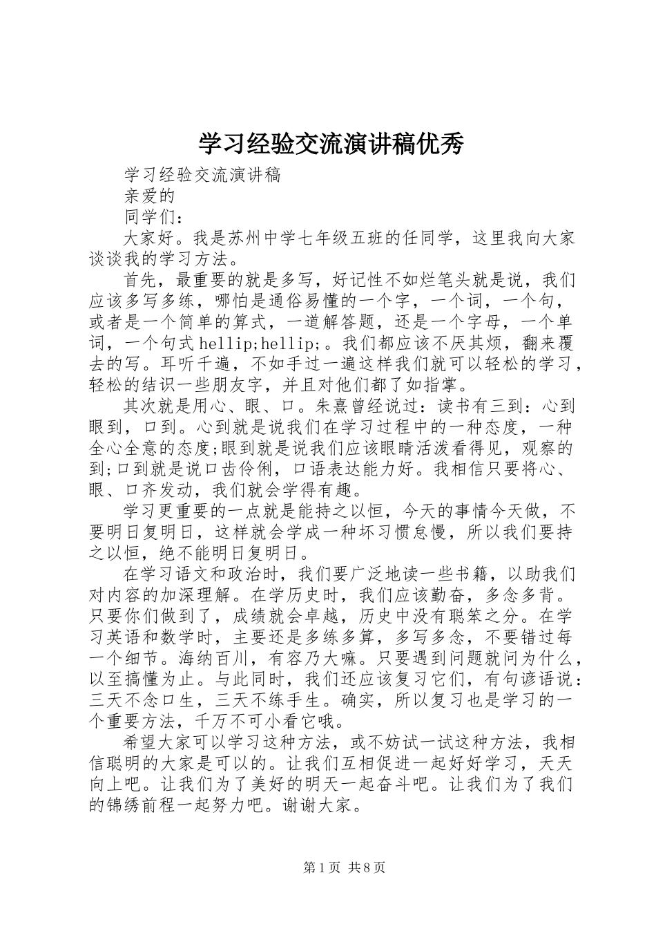 2023年学习经验交流演讲稿优秀.docx_第1页