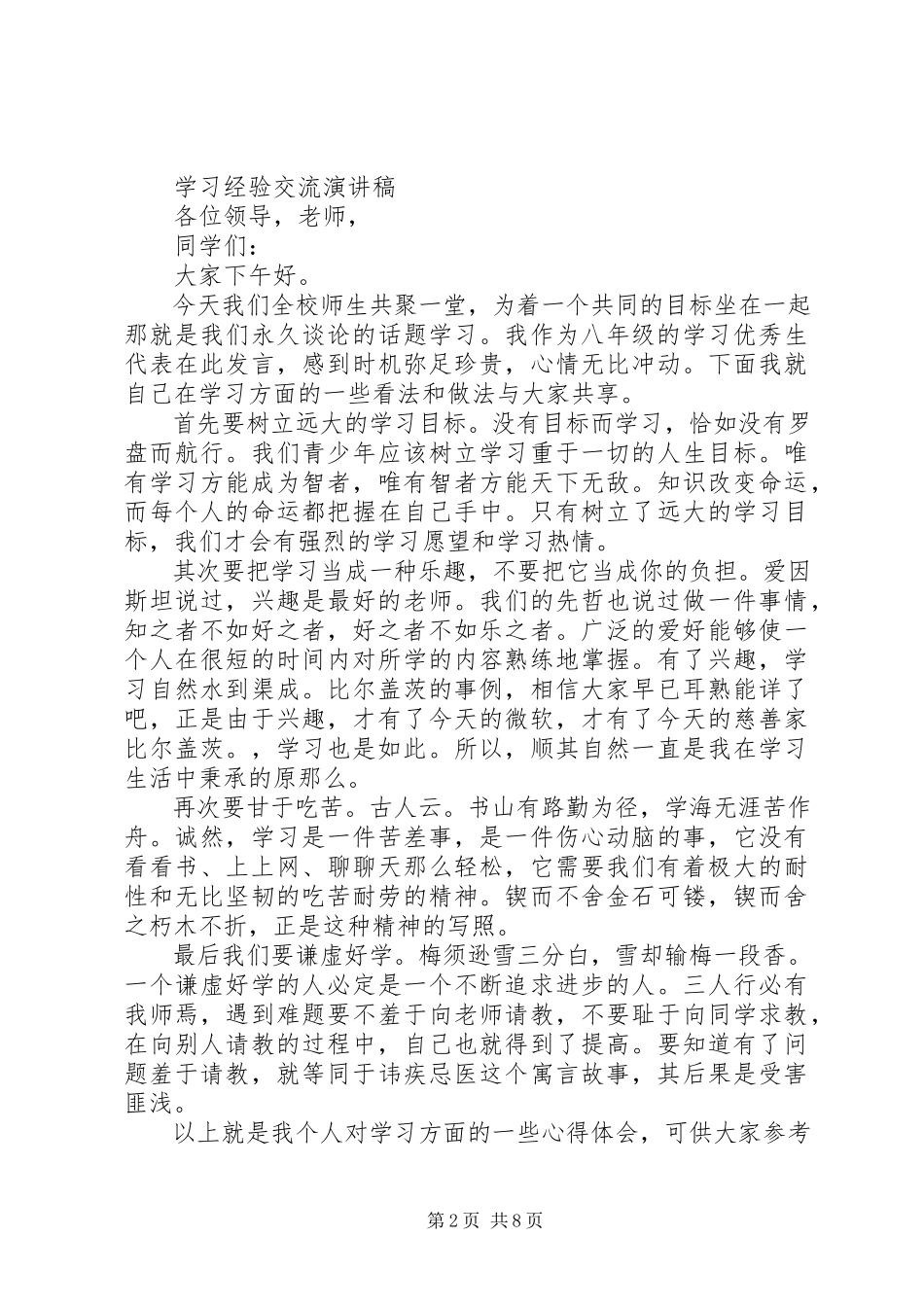 2023年学习经验交流演讲稿优秀.docx_第2页