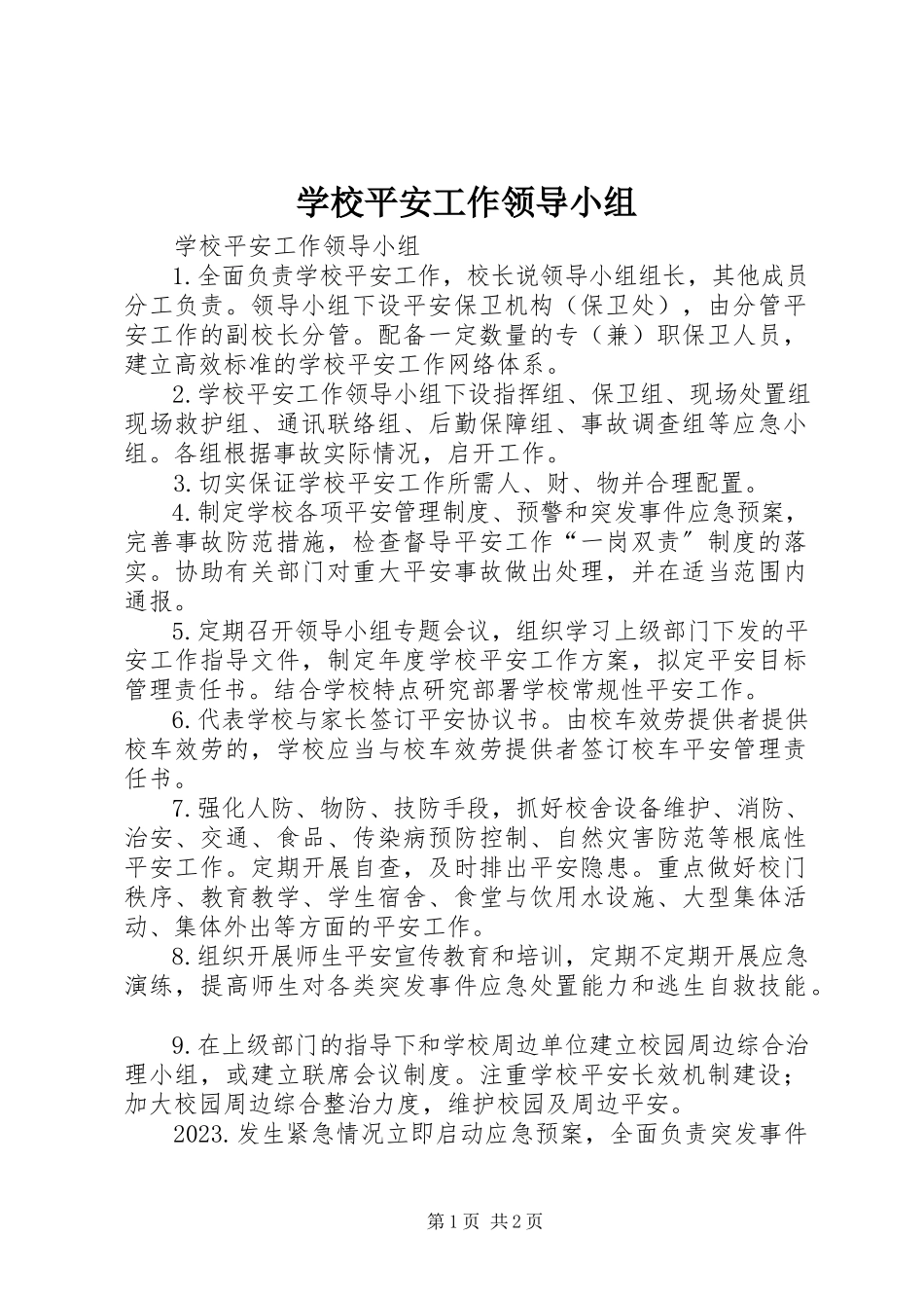 2023年学校安全工作领导小组.docx_第1页