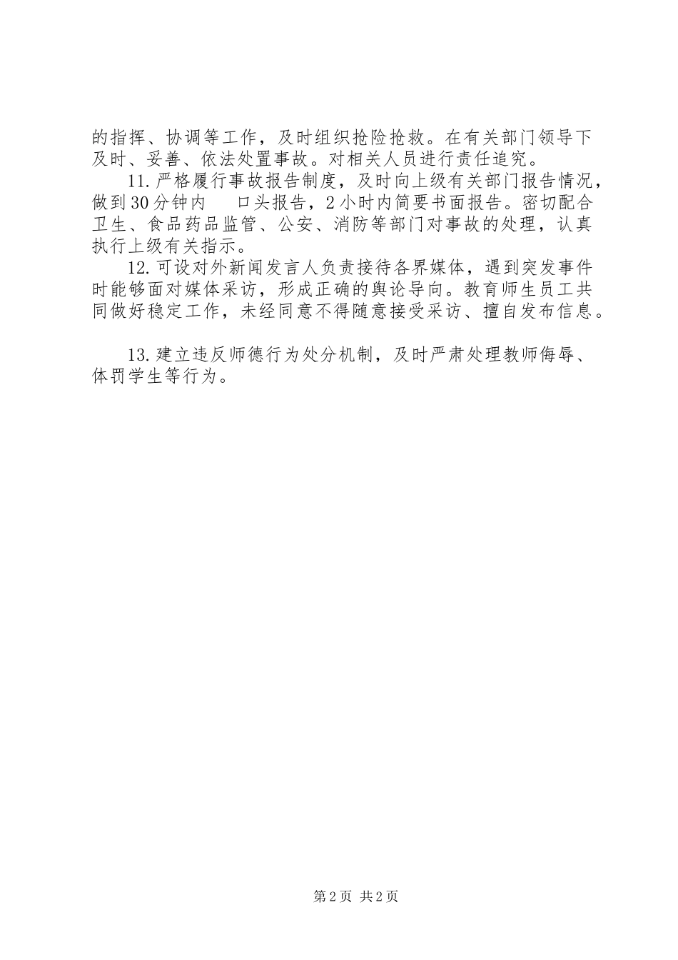 2023年学校安全工作领导小组.docx_第2页