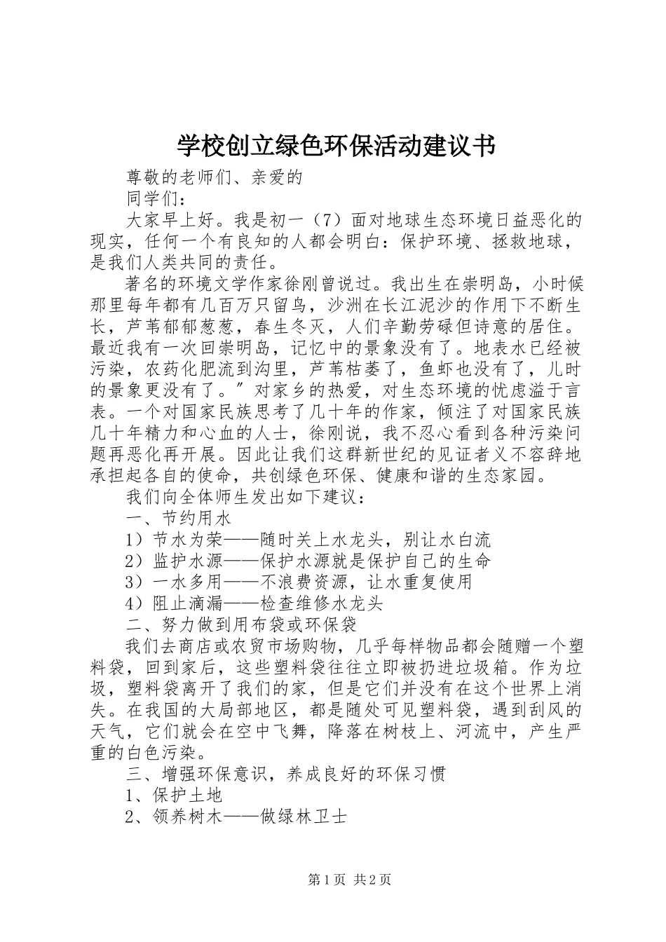 2023年学校创建绿色环保活动倡议书.docx_第1页