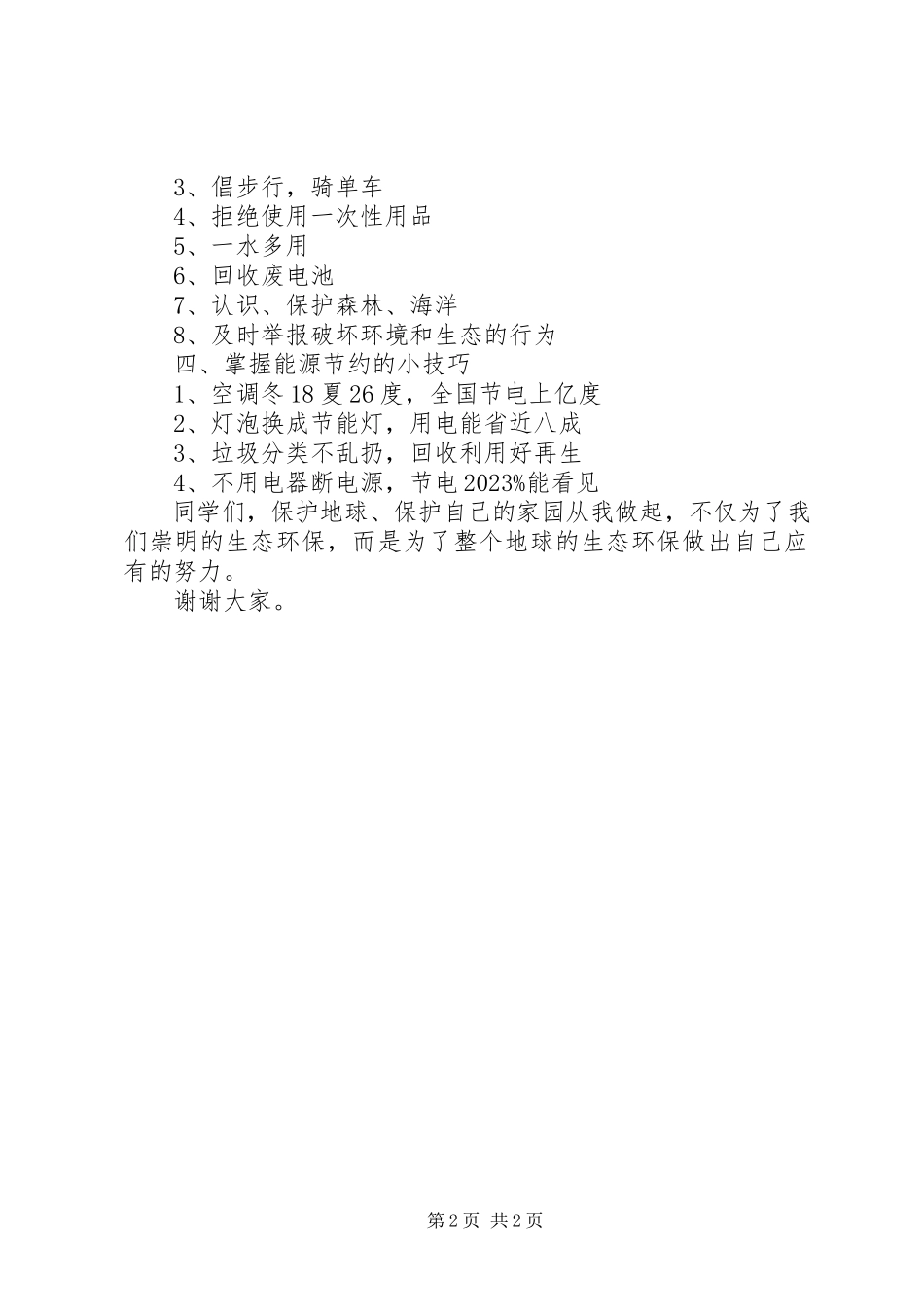2023年学校创建绿色环保活动倡议书.docx_第2页