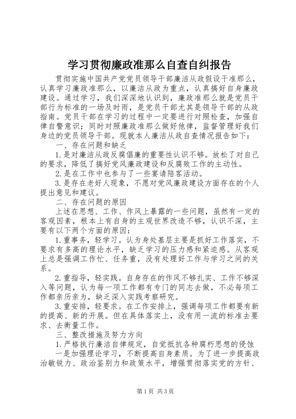 2023年学习贯彻《廉政准则》自查自纠报告.docx_第1页