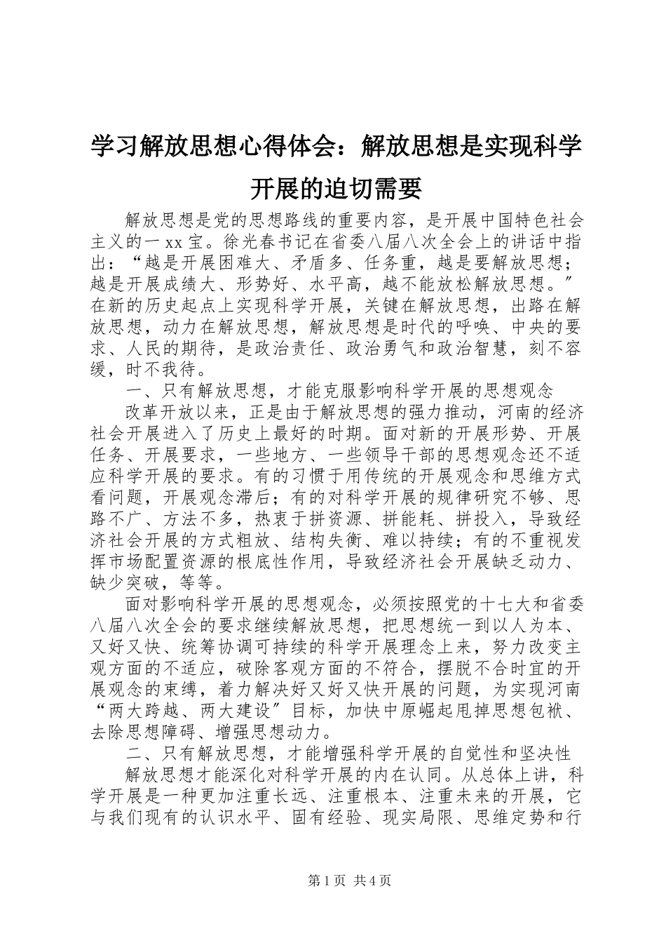 2023年学习解放思想心得体会解放思想是实现科学发展的迫切需要.docx_第1页