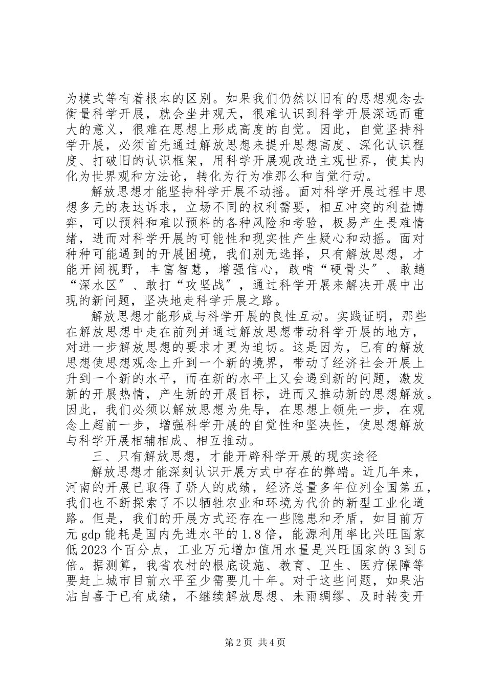 2023年学习解放思想心得体会解放思想是实现科学发展的迫切需要.docx_第2页