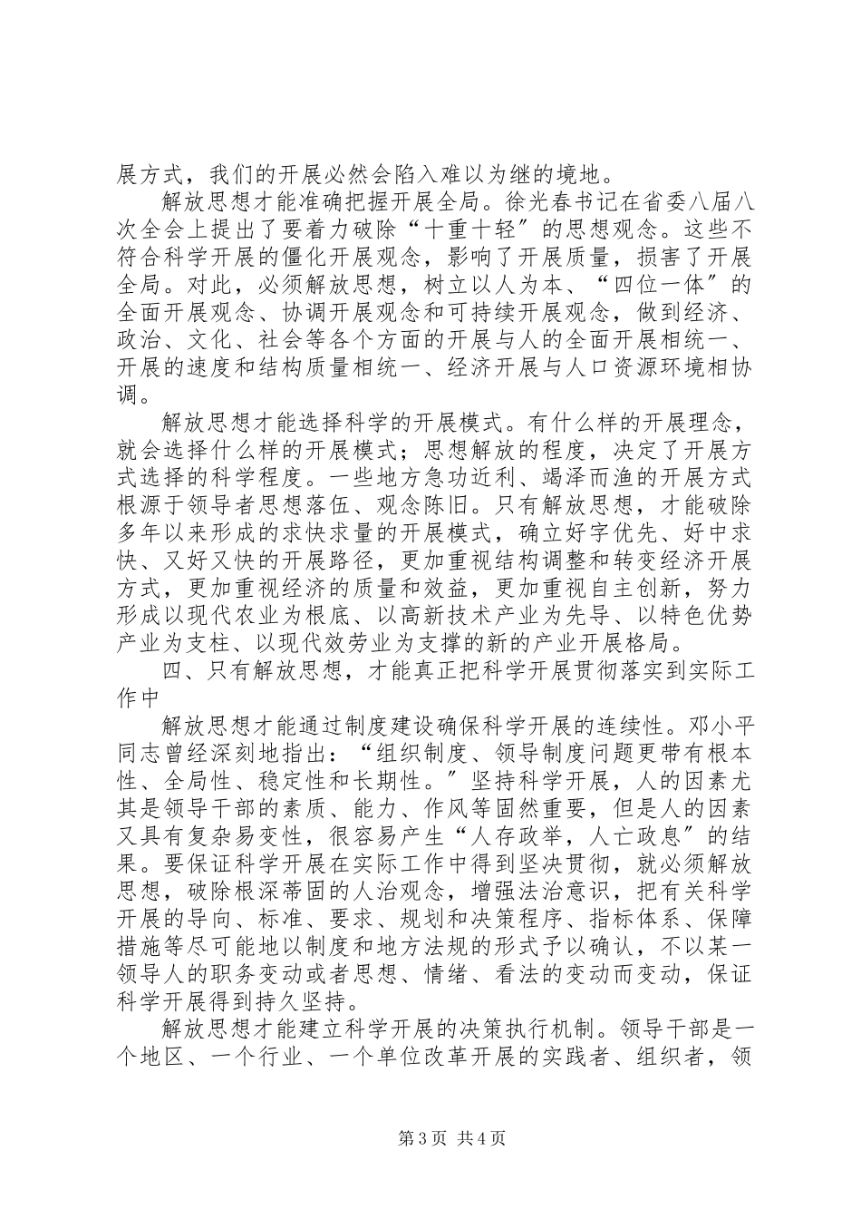 2023年学习解放思想心得体会解放思想是实现科学发展的迫切需要.docx_第3页