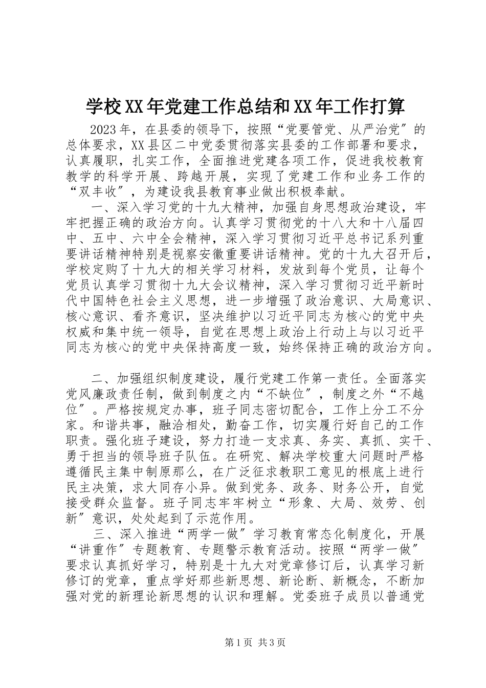 2023年学校党建工作总结和工作打算2.docx_第1页