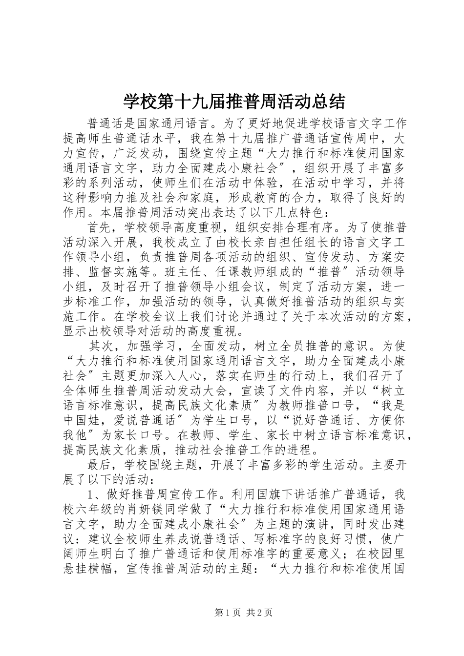 2023年学校第十九届推普周活动总结.docx_第1页