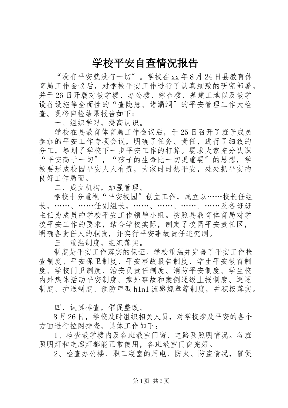 2023年学校安全自查情况报告.docx_第1页