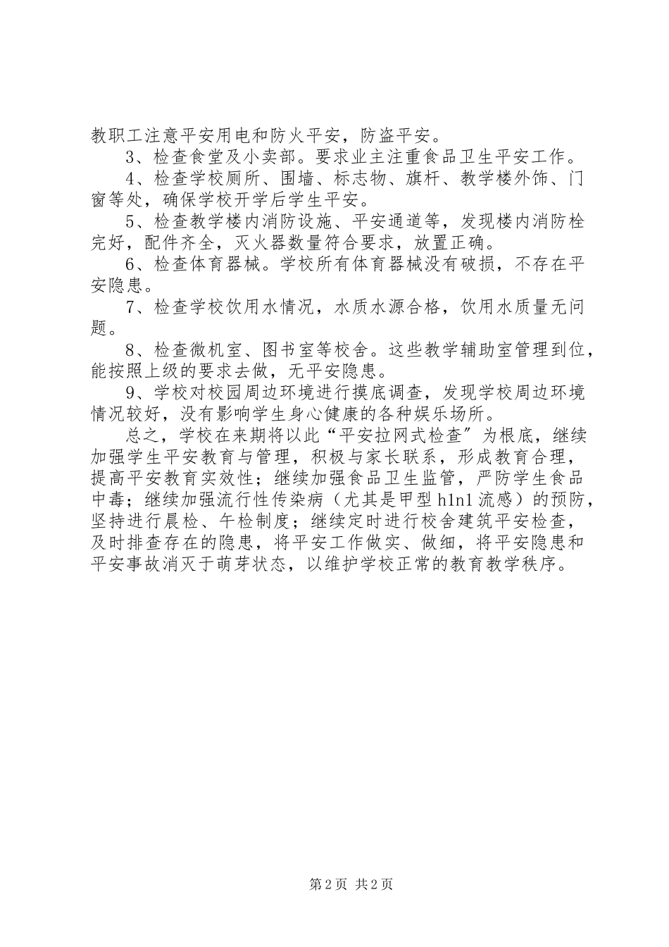 2023年学校安全自查情况报告.docx_第2页