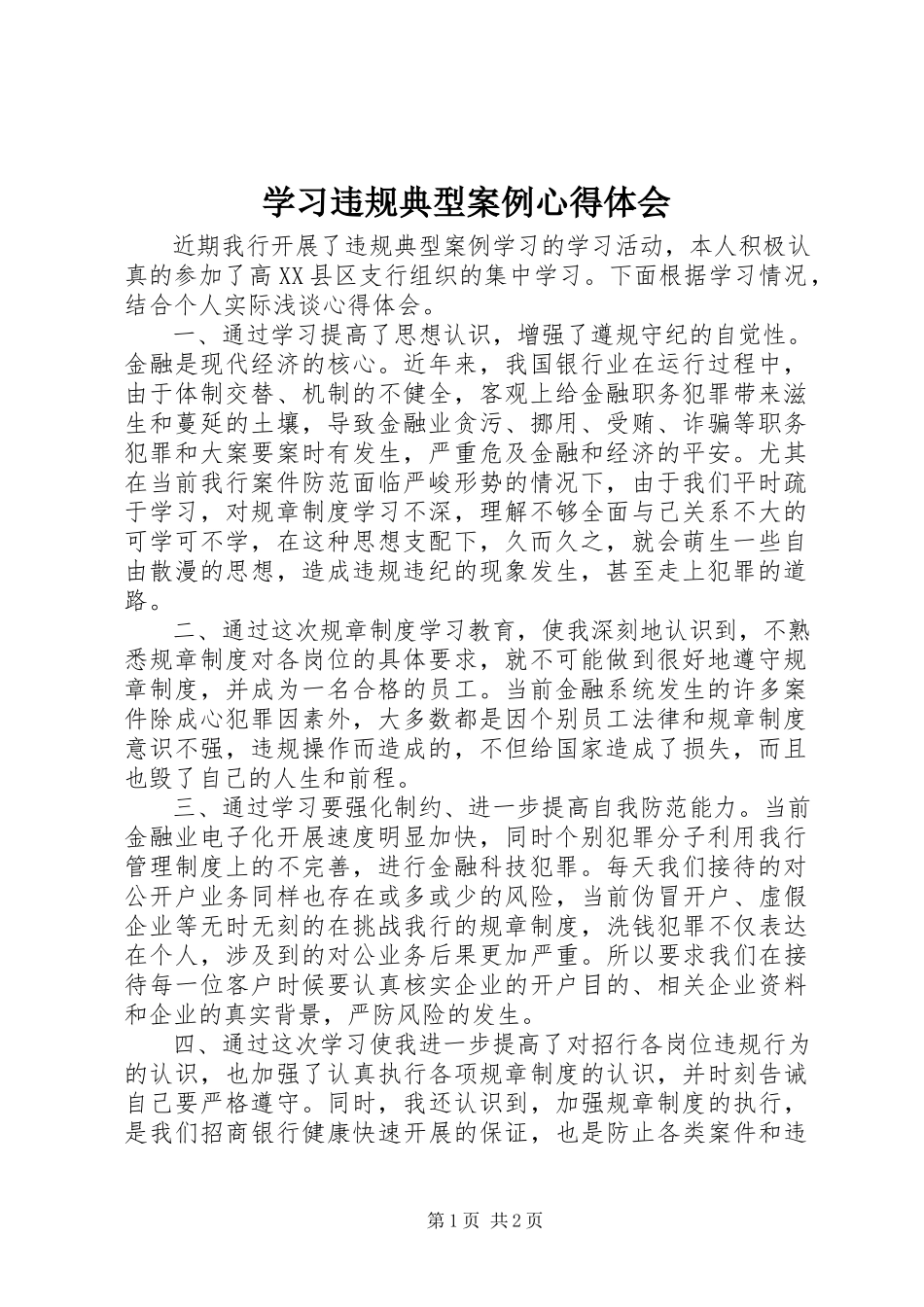 2023年学习违规典型案例心得体会.docx_第1页