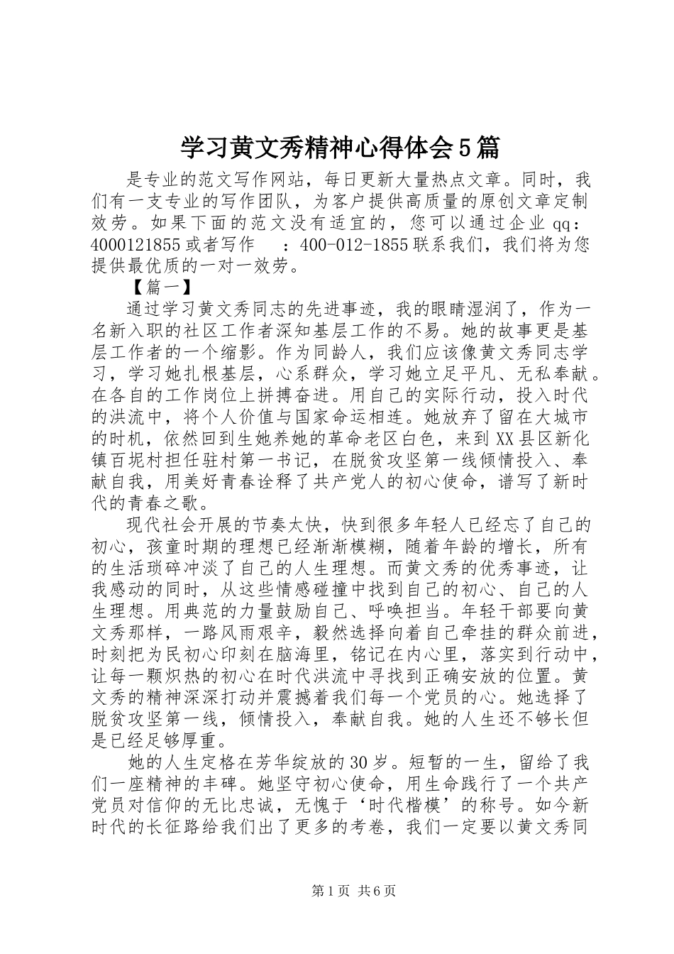 2023年学习黄文秀精神心得体会5篇.docx_第1页