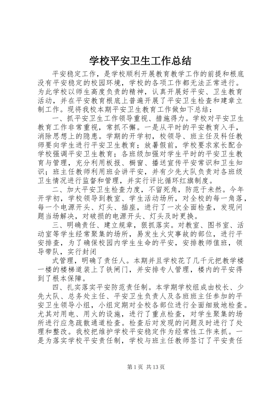 2023年学校安全卫生工作总结.docx_第1页