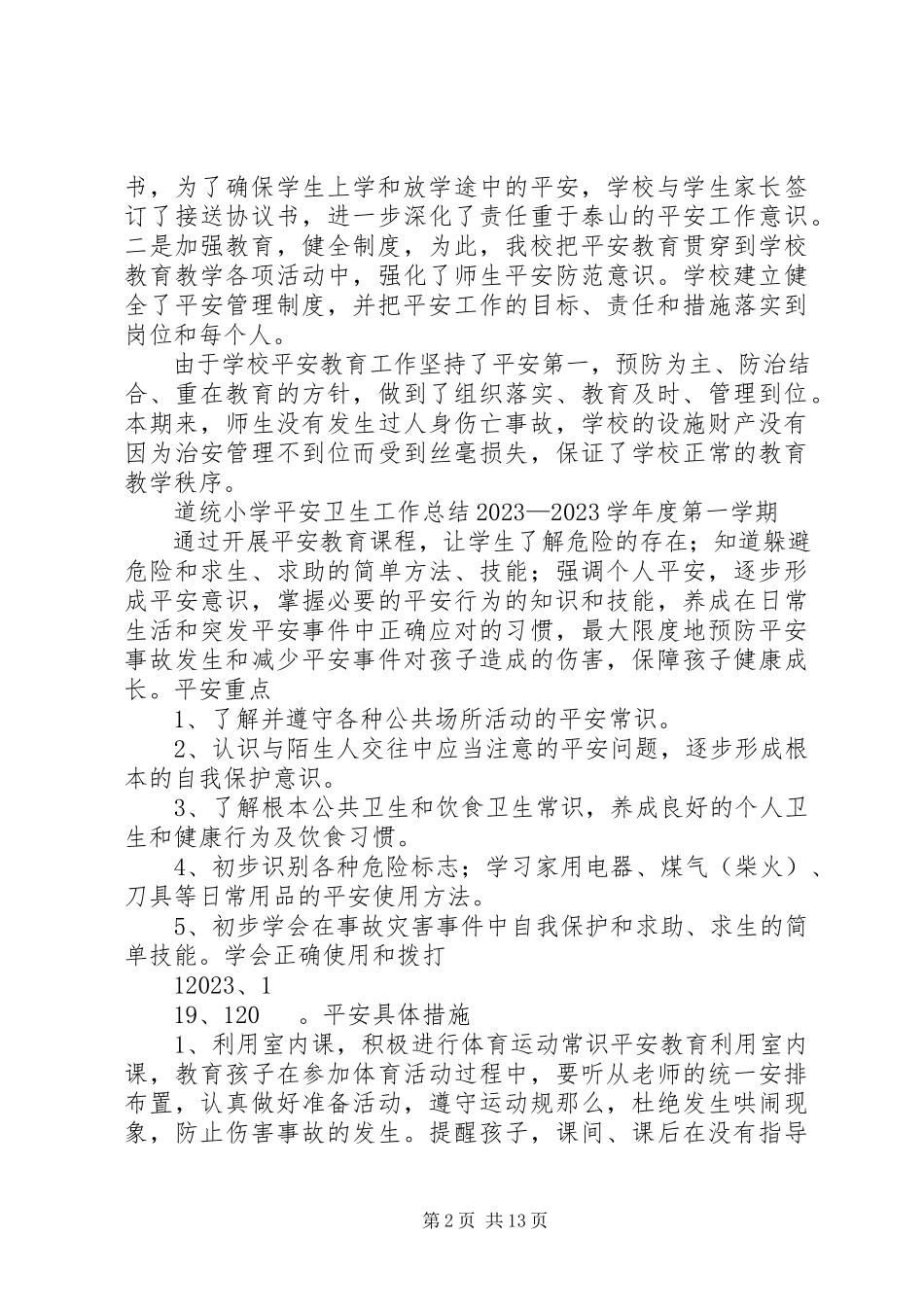 2023年学校安全卫生工作总结.docx_第2页