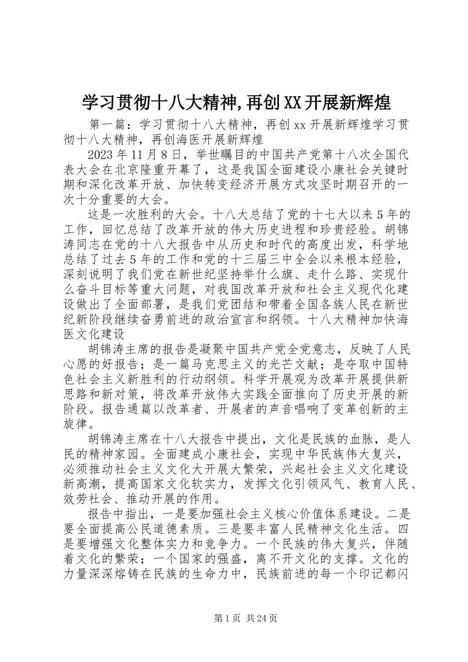 2023年学习贯彻十八大精神再创XX发展新辉煌.docx_第1页