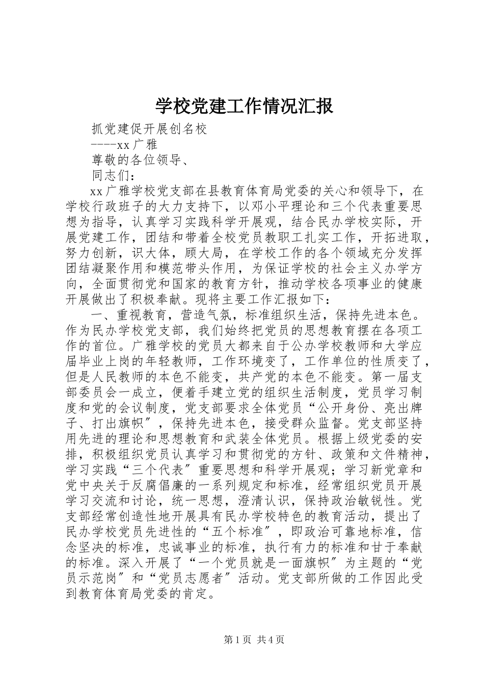 2023年学校党建工作情况汇报.docx_第1页