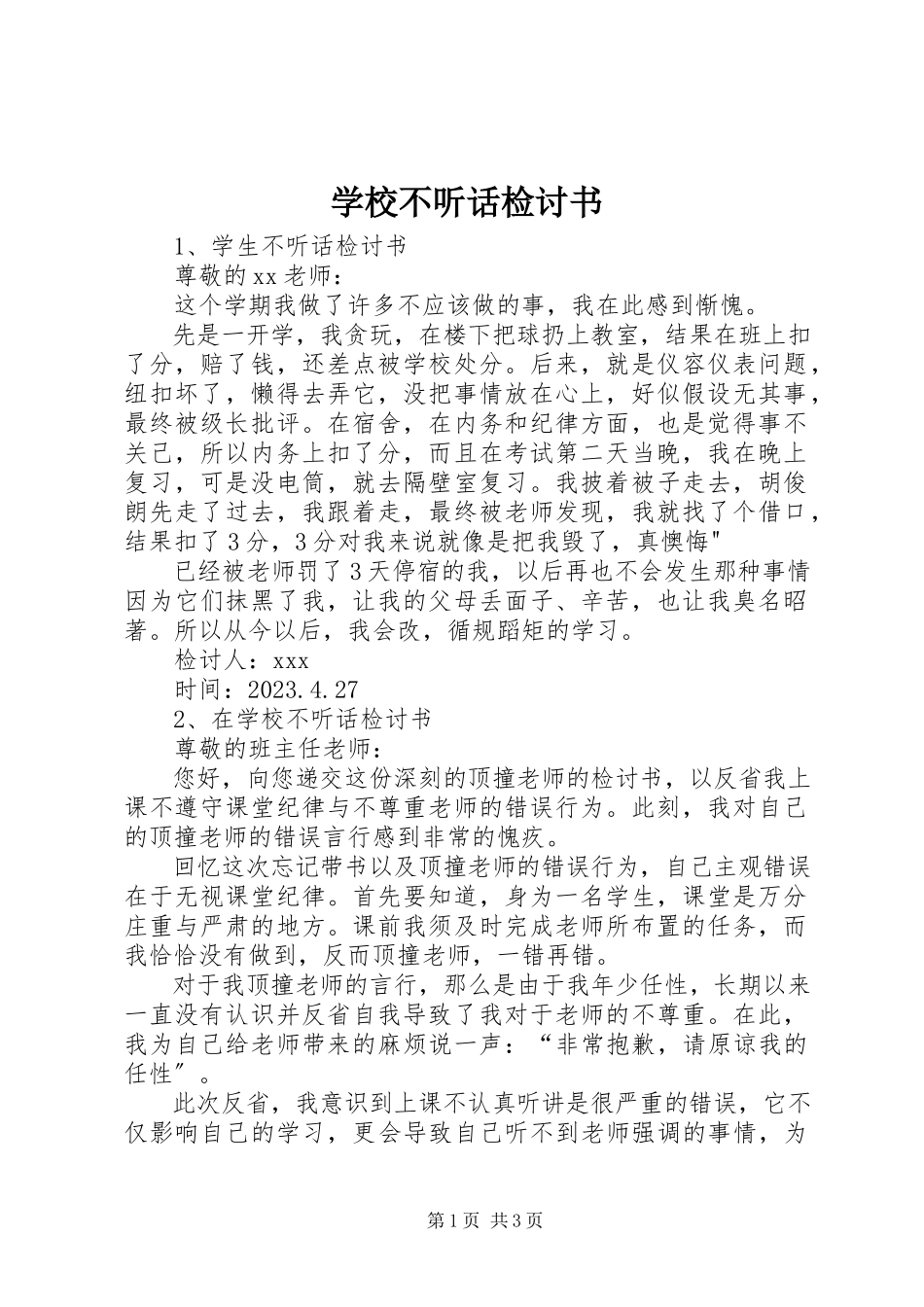 2023年学校不听话检讨书.docx_第1页