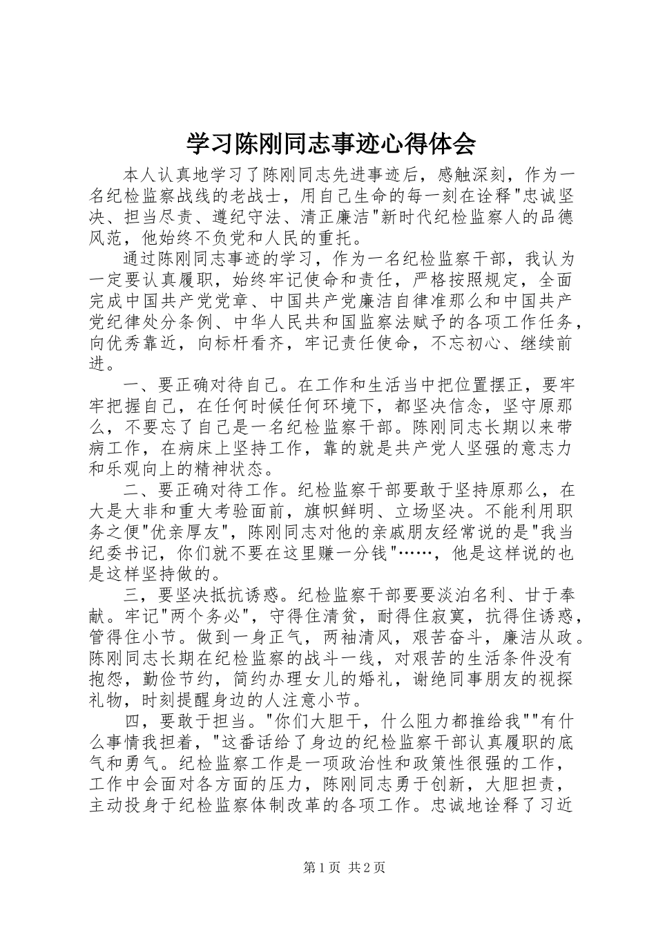 2023年学习陈刚同志事迹心得体会.docx_第1页