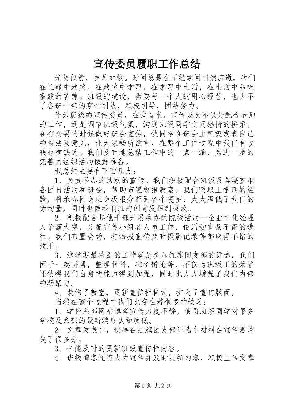 2023年宣传委员履职工作总结.docx_第1页