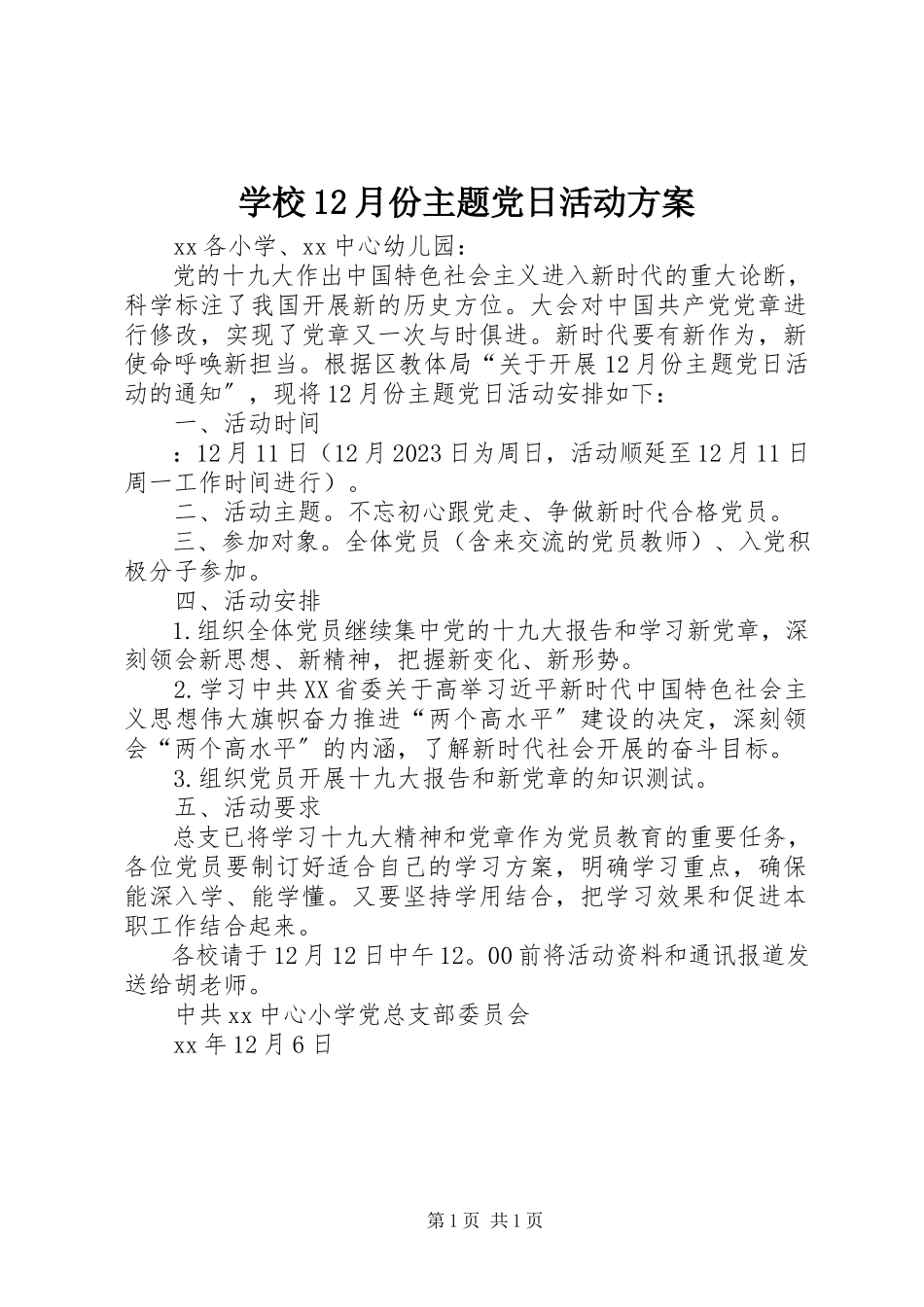 2023年学校12月份主题党日活动方案.docx_第1页