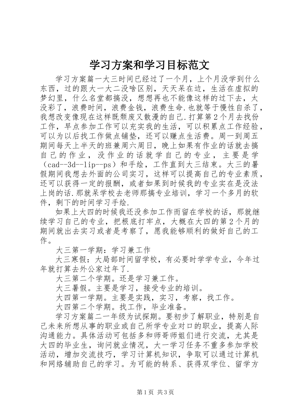 2023年学习计划和学习目标.docx_第1页