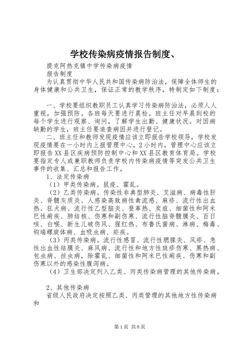 2023年学校传染病疫情报告制度2.docx_第1页