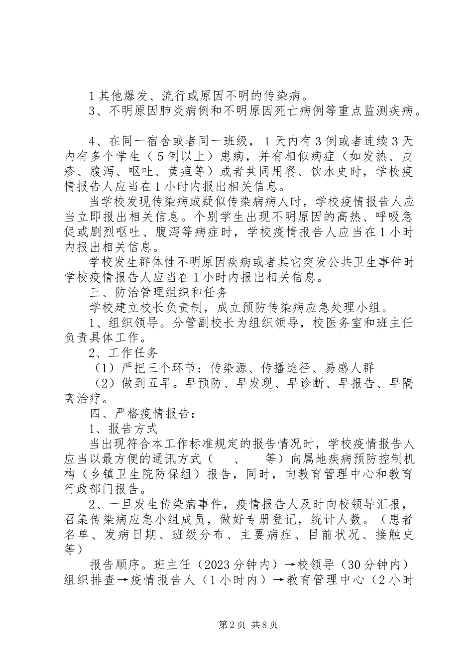 2023年学校传染病疫情报告制度2.docx_第2页