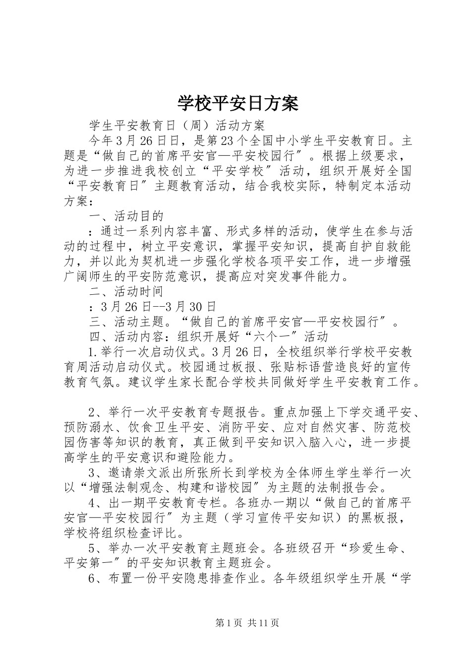 2023年学校安全日方案.docx_第1页