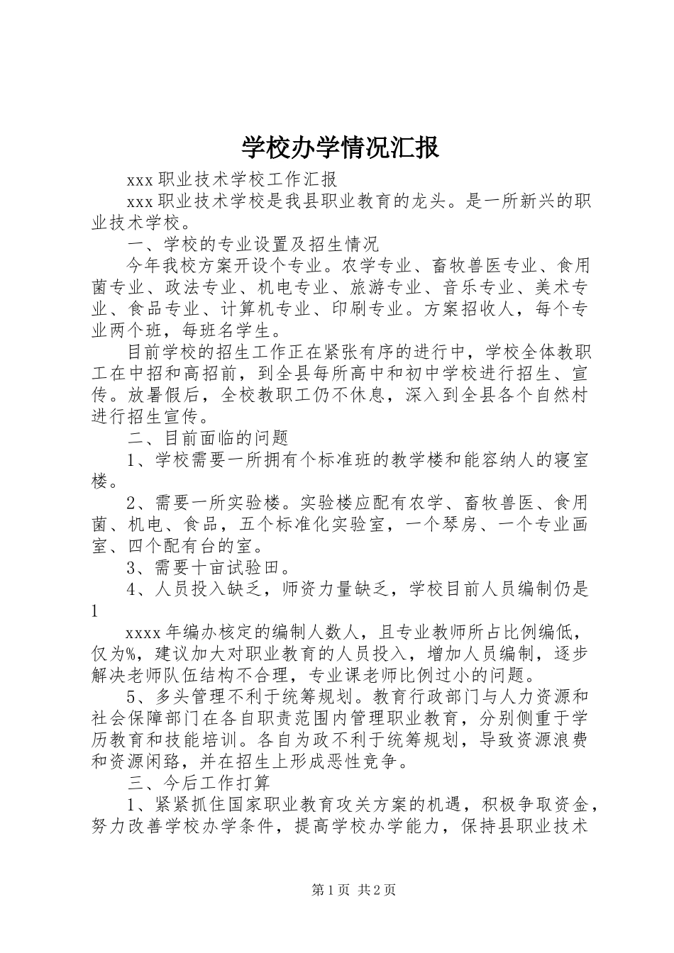 2023年学校办学情况汇报.docx_第1页