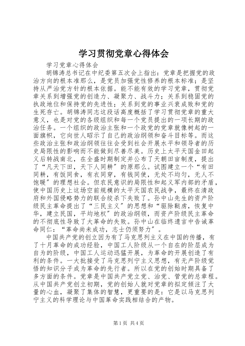 2023年学习贯彻党章心得体会.docx_第1页