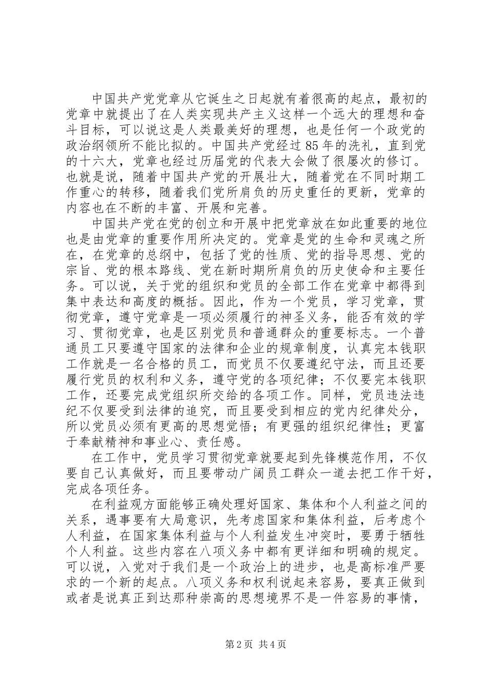 2023年学习贯彻党章心得体会.docx_第2页