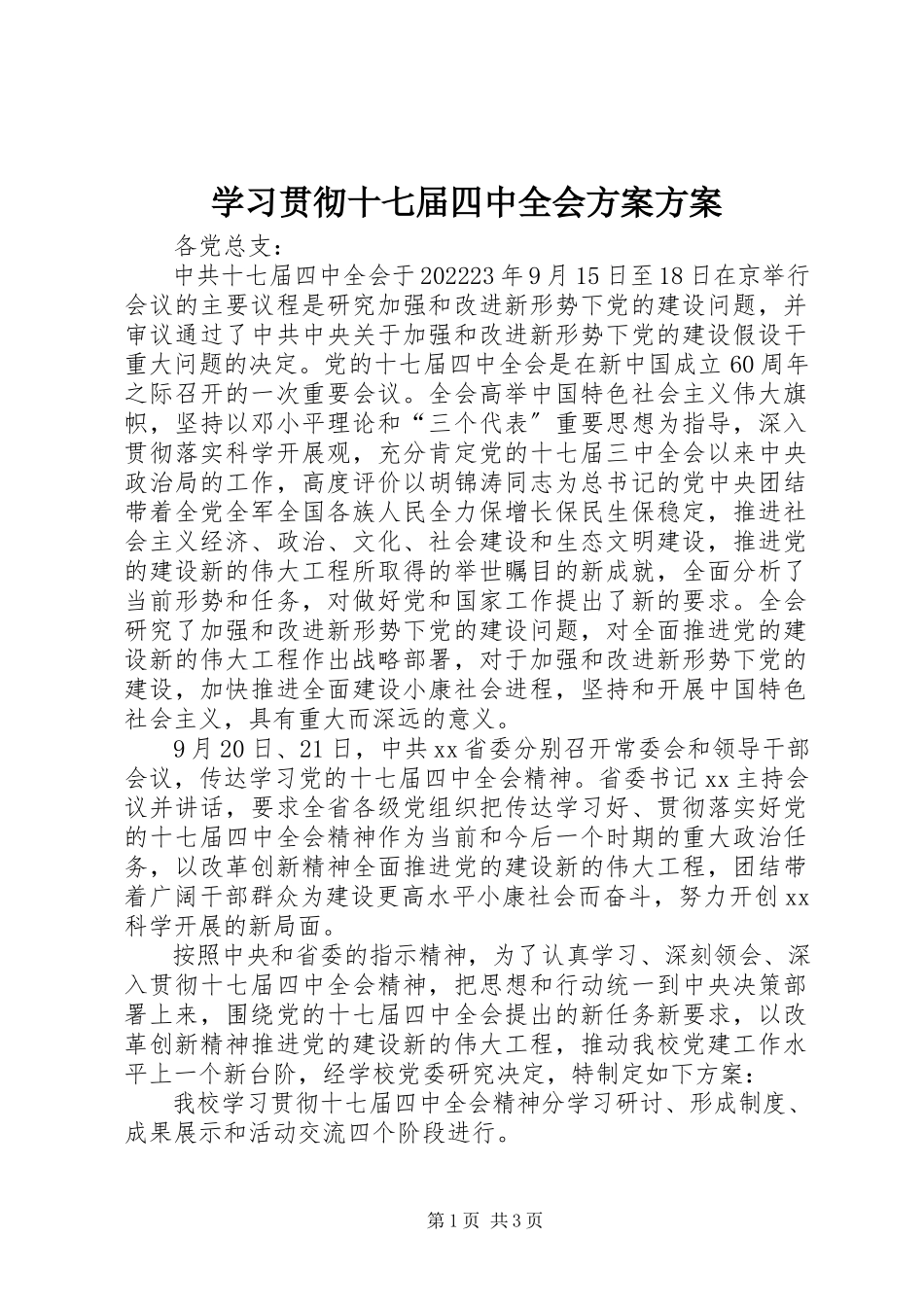 2023年学习贯彻十七届四中全会计划方案.docx_第1页