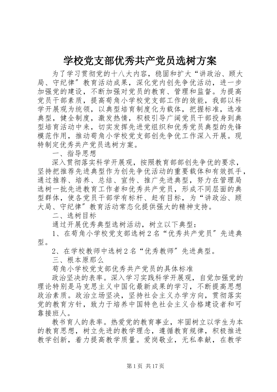 2023年学校党支部优秀共产党员选树方案.docx_第1页