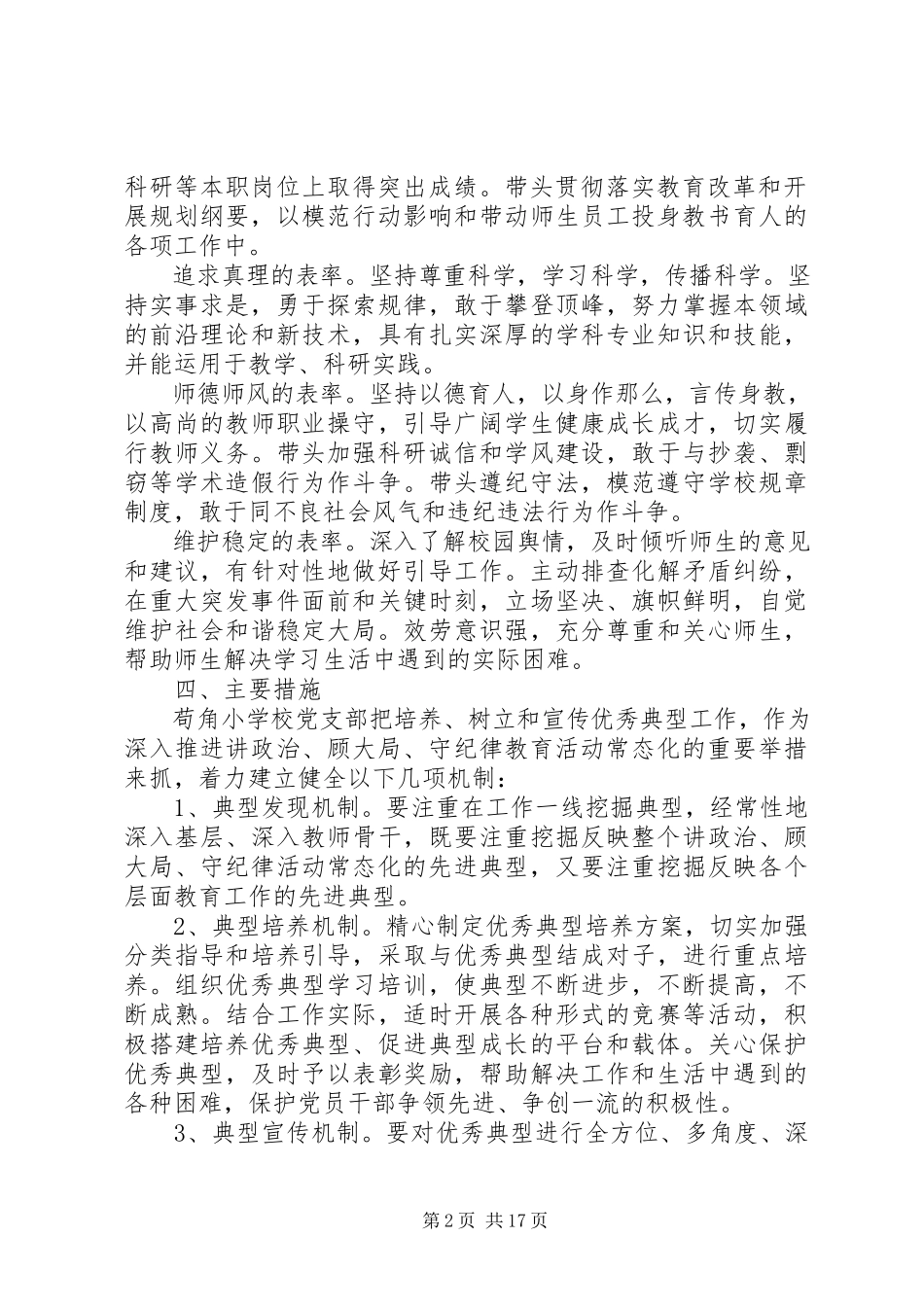 2023年学校党支部优秀共产党员选树方案.docx_第2页