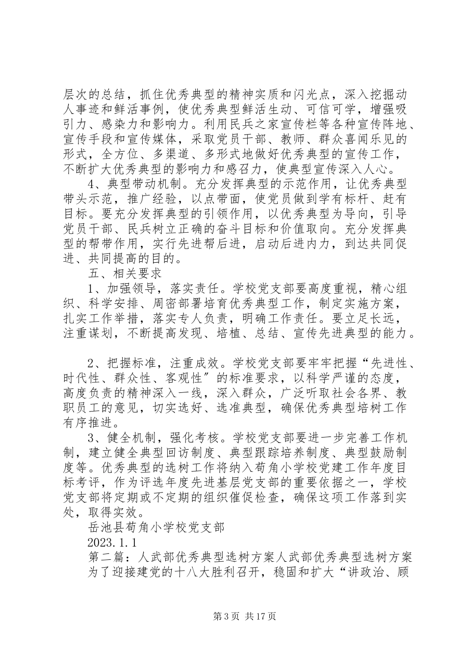 2023年学校党支部优秀共产党员选树方案.docx_第3页