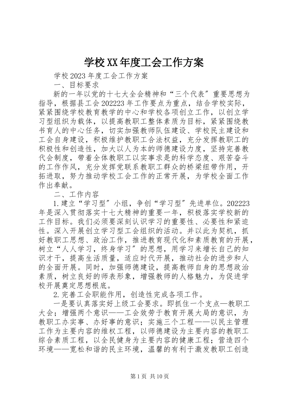 2023年学校度工会工作计划.docx_第1页