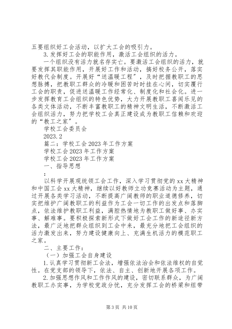 2023年学校度工会工作计划.docx_第3页