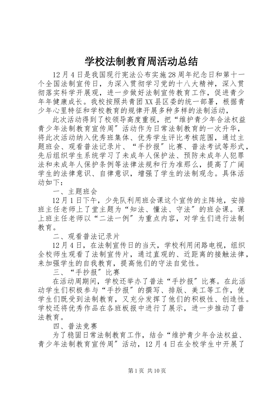 2023年学校法制教育周活动总结.docx_第1页