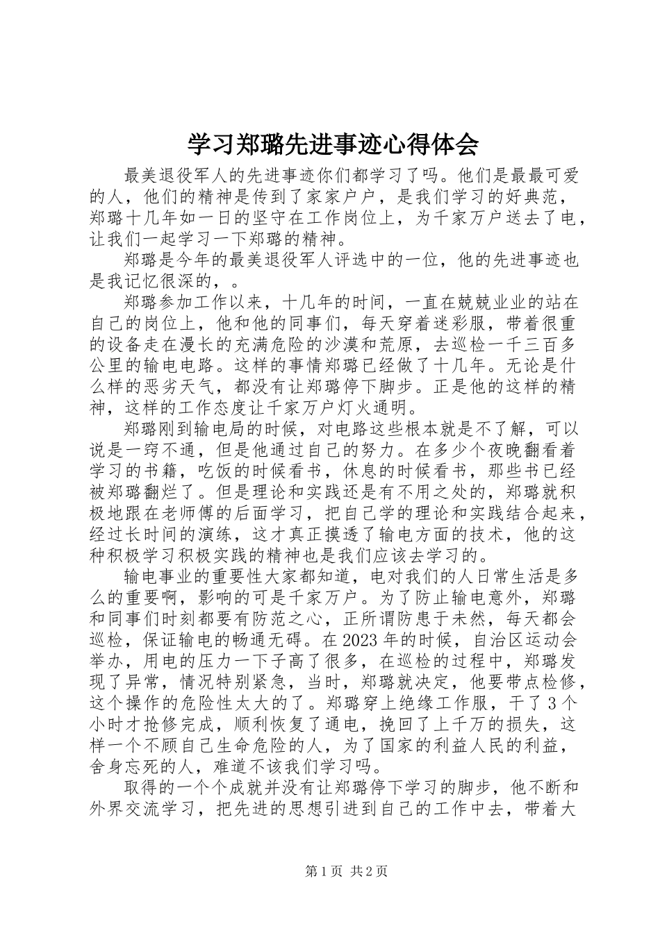 2023年学习郑璐先进事迹心得体会.docx_第1页