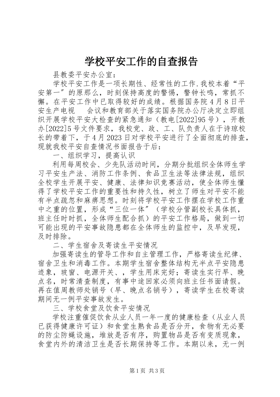 2023年学校安全工作的自查报告.docx_第1页