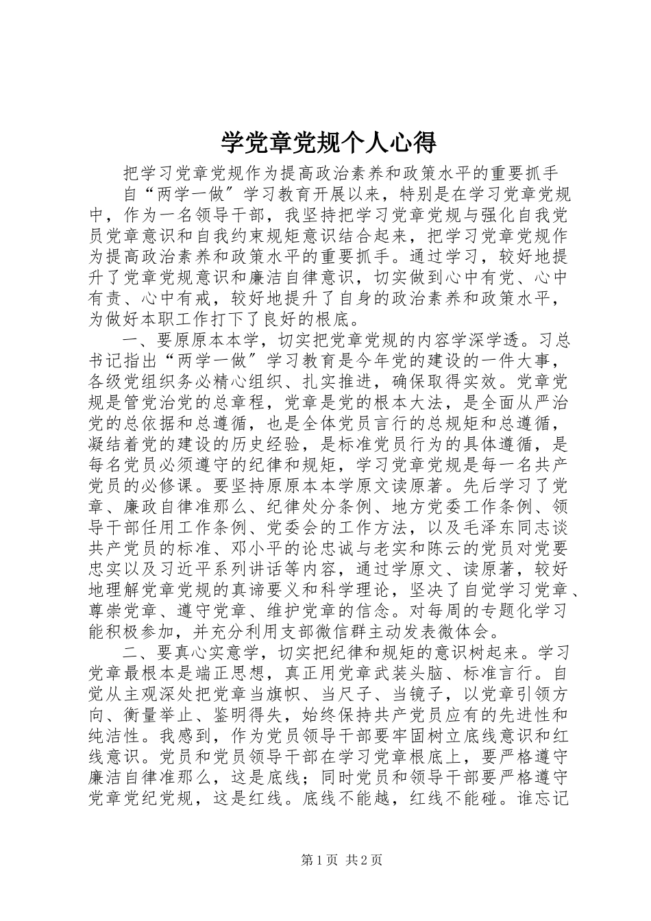 2023年学党章党规个人心得.docx_第1页