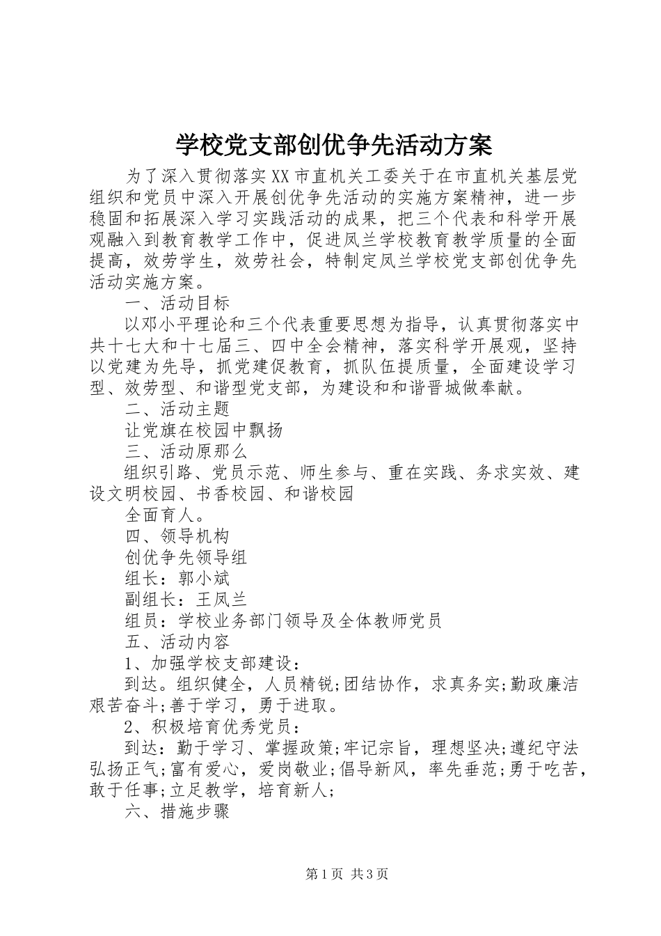 2023年学校党支部创优争先活动方案.docx_第1页