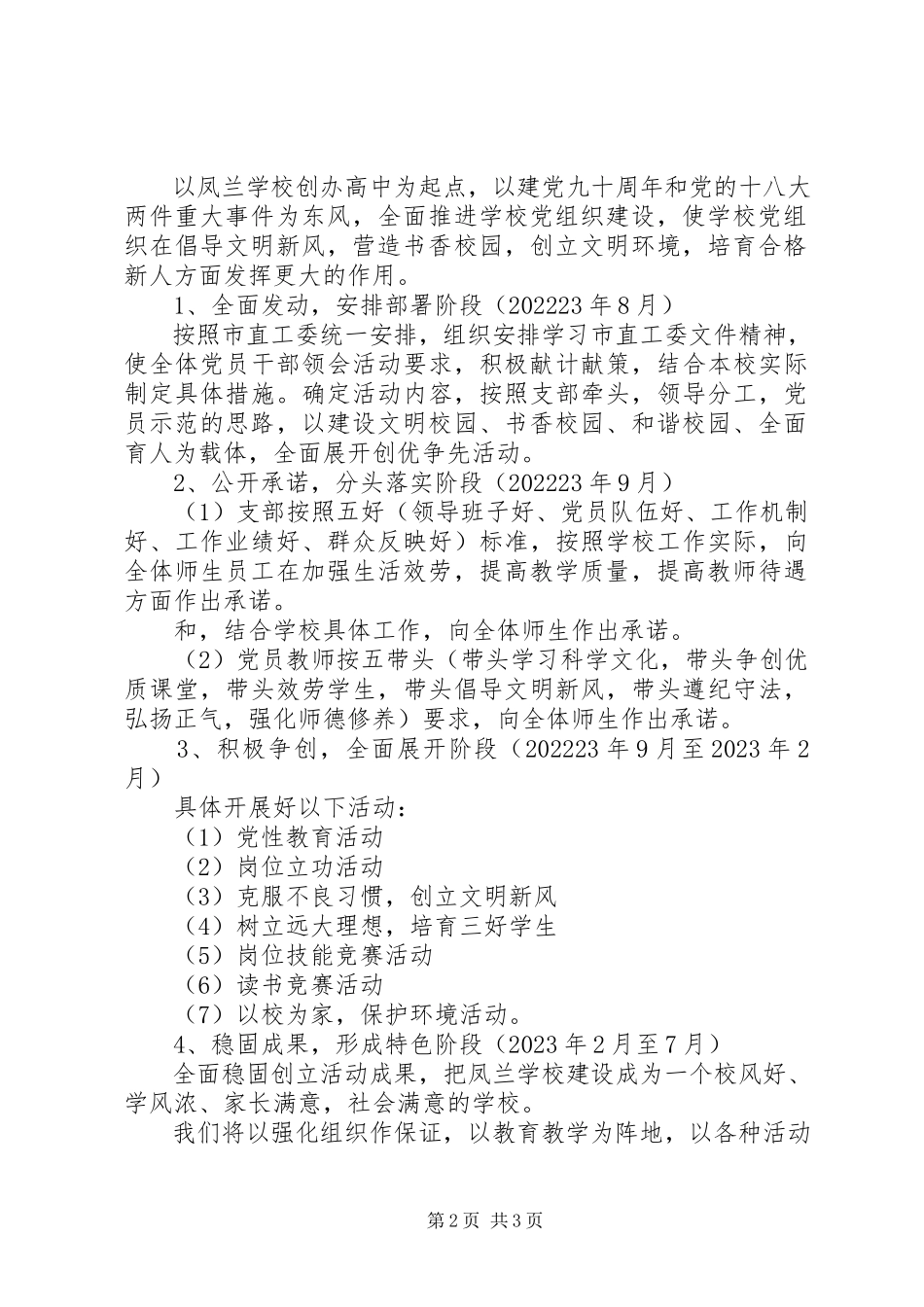 2023年学校党支部创优争先活动方案.docx_第2页
